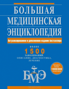 Книга Большая медицинская энциклопедия. Актуализированное и дополненное издание бестселлера на ReadRate.com книга Большая медицинская энциклопедия. Актуализированное и дополненное издание бестселлера