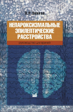 Книга Непароксизмальные эпилептические расстройства. Руководство для врачей на ReadRate.com книга Непароксизмальные эпилептические расстройства. Руководство для врачей