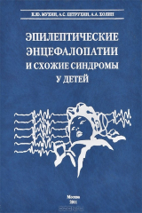 книга Эпилептические энцефалопатии и схожие синдромы у детей