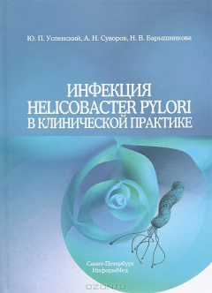 Книга Инфекция Helicobacter pylori в клинической практике на ReadRate.com книга Инфекция Helicobacter pylori в клинической практике