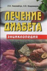 книга Лечение диабета. Энциклопедия