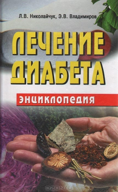книга Лечение диабета. Энциклопедия