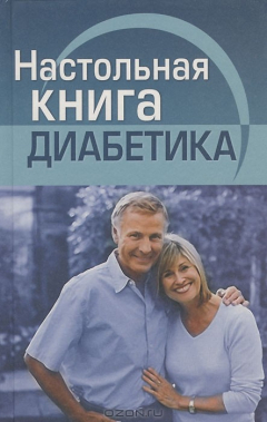 Книга Настольная книга диабетика на ReadRate.com книга Настольная книга диабетика