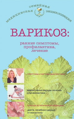 книга Варикоз. Ранние симптомы, профилактика, лечение