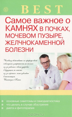 Книга Самое важное о камнях в почках, мочевом пузыре, желчнокаменной болезни на ReadRate.com книга Самое важное о камнях в почках, мочевом пузыре, желчнокаменной болезни