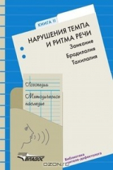 книга Нарушения темпа и ритма речи: Заикание. Брадилалия. Тахилалия