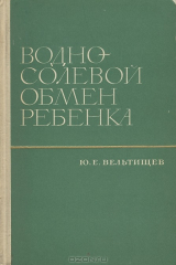 книга Водно-солевой обмен ребенка
