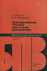 книга Трансфузионная терапия при острой кровопотере