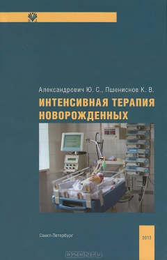 Книга Интенсивная терапия новорожденных. Руководство для врачей на ReadRate.com книга Интенсивная терапия новорожденных. Руководство для врачей