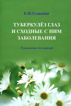 Книга Туберкулез глаз и сходные с ним заболевания. Руководство для врачей на ReadRate.com книга Туберкулез глаз и сходные с ним заболевания. Руководство для врачей