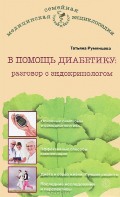 Книга В помощь диабетику. Разговор с эндокринологом на ReadRate.com книга В помощь диабетику. Разговор с эндокринологом