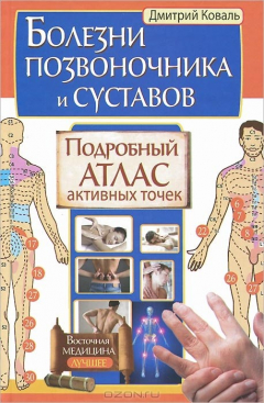 Книга Болезни позвоночника и суставов. Подробный атлас активных точек на ReadRate.com книга Болезни позвоночника и суставов. Подробный атлас активных точек