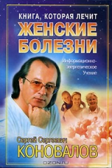 книга Книга, которая лечит. Женские болезни