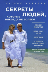 книга Секреты людей, которые никогда не болеют