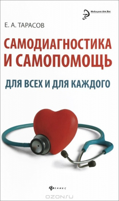 Книга Самодиагностика и самопомощь для всех и для каждого на ReadRate.com книга Самодиагностика и самопомощь для всех и для каждого