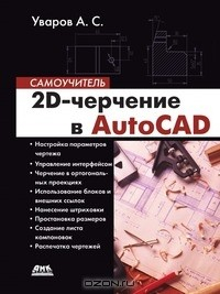 Книга 2D-черчение в AutoCAD. Самоучитель на ReadRate.com книга 2D-черчение в AutoCAD. Самоучитель