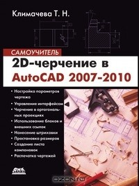 Книга 2D-черчение в AutoCAD 2007-2010. Самоучитель на ReadRate.com книга 2D-черчение в AutoCAD 2007-2010. Самоучитель