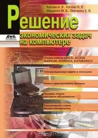 Книга Решение экономических задач на компьютере на ReadRate.com книга Решение экономических задач на компьютере