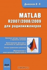 книга MATLAB R2007-2008-2009 для радиоинженеров
