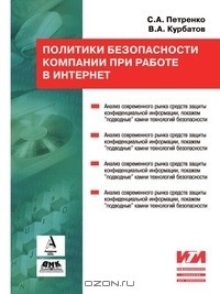 Книга Политики информационной безопасности на ReadRate.com книга Политики информационной безопасности