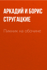 Книга Пикник на обочине на ReadRate.com книга Пикник на обочине