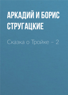 книга Сказка о Тройке – 2