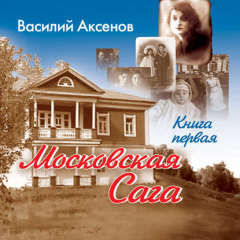 Книга Московская сага. Поколение зимы. Книга 1 на ReadRate.com книга Московская сага. Поколение зимы. Книга 1
