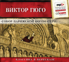 Книга Собор парижской Богоматери (сокращенный пересказ) на ReadRate.com книга Собор парижской Богоматери (сокращенный пересказ)