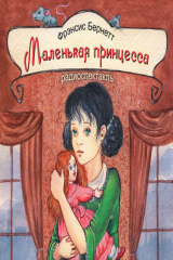 книга Маленькая принцесса (спектакль)