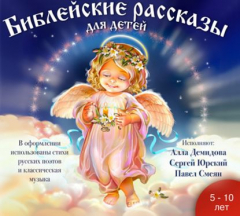 Книга Библейские рассказы для детей на ReadRate.com книга Библейские рассказы для детей