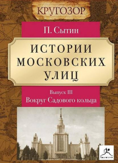 Книга Истории московских улиц. Выпуск 3 на ReadRate.com книга Истории московских улиц. Выпуск 3
