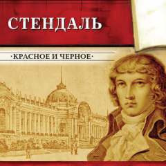 Книга Красное и черное (сокращенный пересказ) на ReadRate.com книга Красное и черное (сокращенный пересказ)