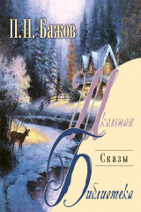 книга Сказы