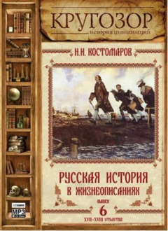Книга Русская история в жизнеописаниях. Выпуск 6 на ReadRate.com книга Русская история в жизнеописаниях. Выпуск 6