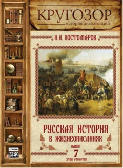 Книга Русская история в жизнеописаниях. Выпуск 7 на ReadRate.com книга Русская история в жизнеописаниях. Выпуск 7