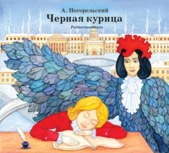 Книга Черная курица и др. сказки русских писателей на ReadRate.com книга Черная курица и др. сказки русских писателей