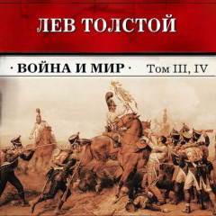 Книга Война и мир. Тома З и 4 (в сокращении) на ReadRate.com книга Война и мир. Тома З и 4 (в сокращении)