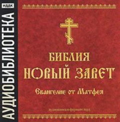Книга Библия. Новый завет. Евангелие от Матфея на ReadRate.com книга Библия. Новый завет. Евангелие от Матфея