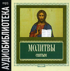 Книга Молитвы святым на ReadRate.com книга Молитвы святым