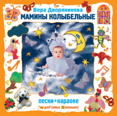 Книга Мамины колыбельные на ReadRate.com книга Мамины колыбельные