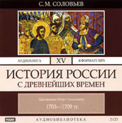 Книга История России с древнейших времен. Том 15 на ReadRate.com книга История России с древнейших времен. Том 15