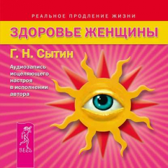 Книга Здоровье женщины. Аудиозапись исцеляющего настроя на ReadRate.com книга Здоровье женщины. Аудиозапись исцеляющего настроя