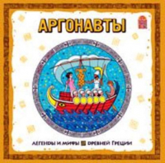 Книга Легенды и мифы Древней Греции. Аргонавты. Аудиоспектакль на ReadRate.com книга Легенды и мифы Древней Греции. Аргонавты. Аудиоспектакль