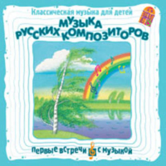 Книга Классическая музыка для детей. Музыка русских композиторов на ReadRate.com книга Классическая музыка для детей. Музыка русских композиторов
