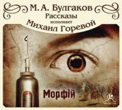 Книга Морфий и другие рассказы на ReadRate.com книга Морфий и другие рассказы