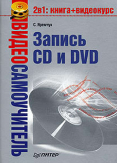 Книга Видеосамоучитель записи CD и DVD на ReadRate.com книга Видеосамоучитель записи CD и DVD