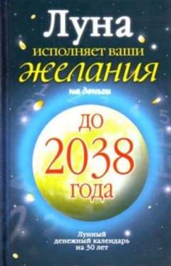Книга Луна исполняет ваши желания на деньги. Лунный денежный календарь на 30 лет до 2038 года на ReadRate.com книга Луна исполняет ваши желания на деньги. Лунный денежный календарь на 30 лет до 2038 года