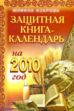 Книга Защитная книга-календарь на 2010 год на ReadRate.com книга Защитная книга-календарь на 2010 год