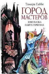 книга Город мастеров (спектакль)