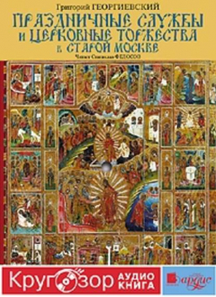 Книга Праздничные службы и церковные торжества в старой Москве на ReadRate.com книга Праздничные службы и церковные торжества в старой Москве